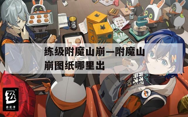 练级附魔山崩—附魔山崩图纸哪里出