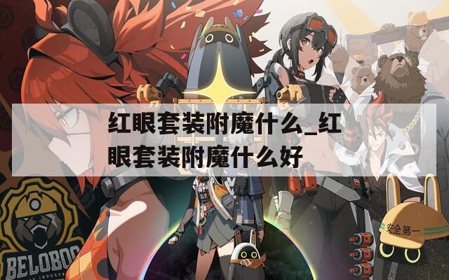 红眼套装附魔什么_红眼套装附魔什么好