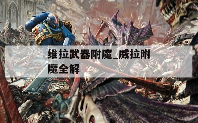 维拉武器附魔_威拉附魔全解