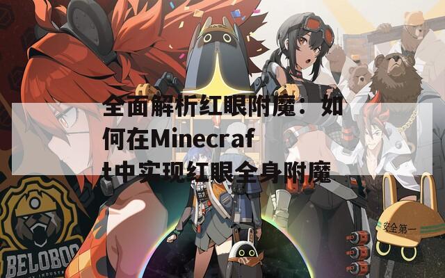 全面解析红眼附魔：如何在Minecraft中实现红眼全身附魔