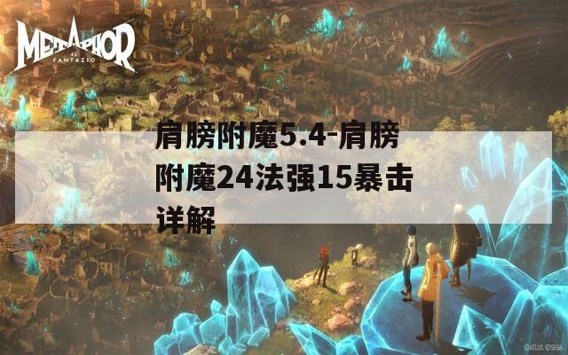 肩膀附魔5.4-肩膀附魔24法强15暴击详解