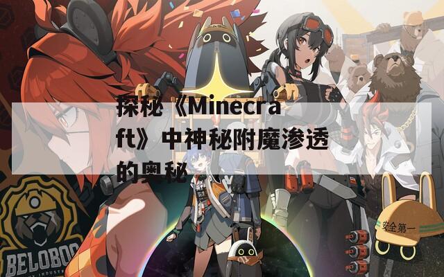 探秘《Minecraft》中神秘附魔渗透的奥秘