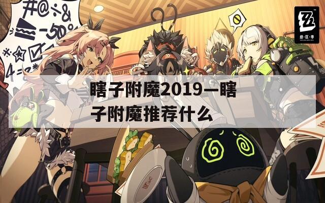 瞎子附魔2019—瞎子附魔推荐什么