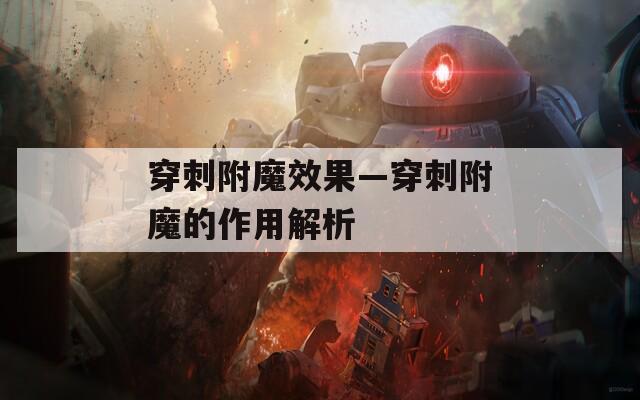 穿刺附魔效果—穿刺附魔的作用解析