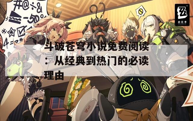 斗破苍穹小说免费阅读：从经典到热门的必读理由