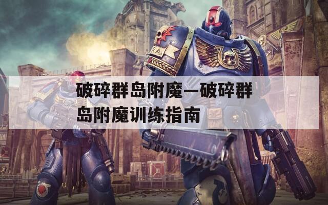 破碎群岛附魔—破碎群岛附魔训练指南