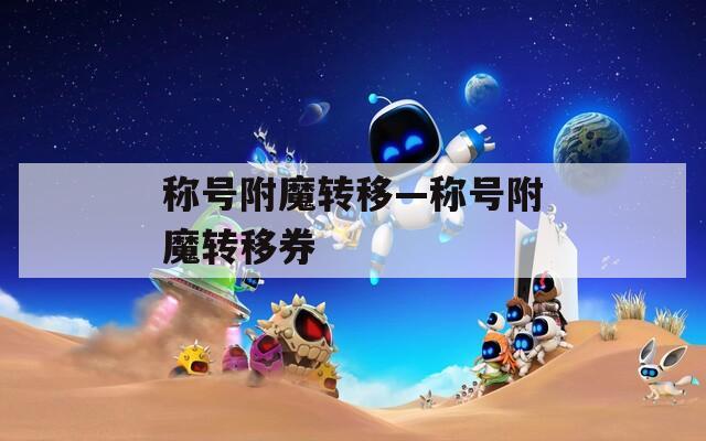 称号附魔转移—称号附魔转移券