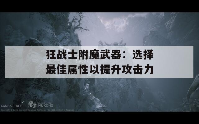 狂战士附魔武器：选择最佳属性以提升攻击力