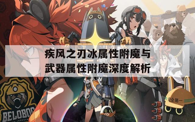 疾风之刃冰属性附魔与武器属性附魔深度解析
