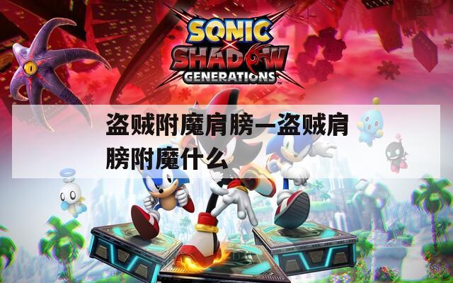 盗贼附魔肩膀—盗贼肩膀附魔什么