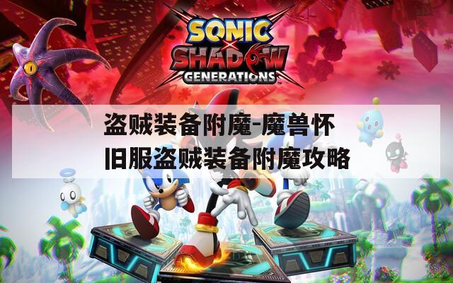 盗贼装备附魔-魔兽怀旧服盗贼装备附魔攻略