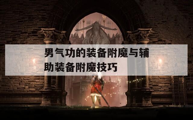 男气功的装备附魔与辅助装备附魔技巧