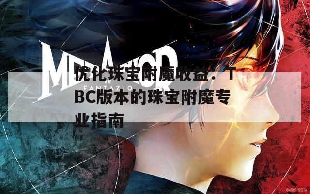 优化珠宝附魔收益：TBC版本的珠宝附魔专业指南