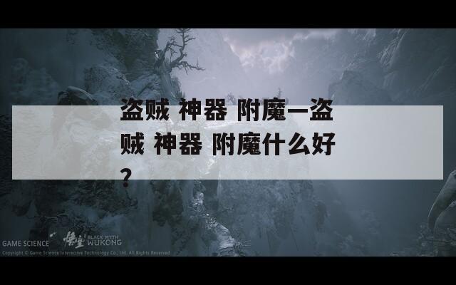 盗贼 神器 附魔—盗贼 神器 附魔什么好？