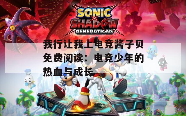 我行让我上电竞酱子贝免费阅读：电竞少年的热血与成长