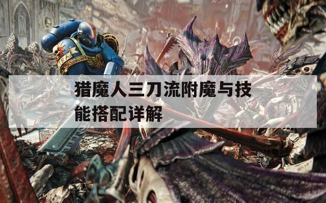 猎魔人三刀流附魔与技能搭配详解