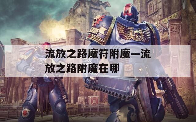 流放之路魔符附魔—流放之路附魔在哪