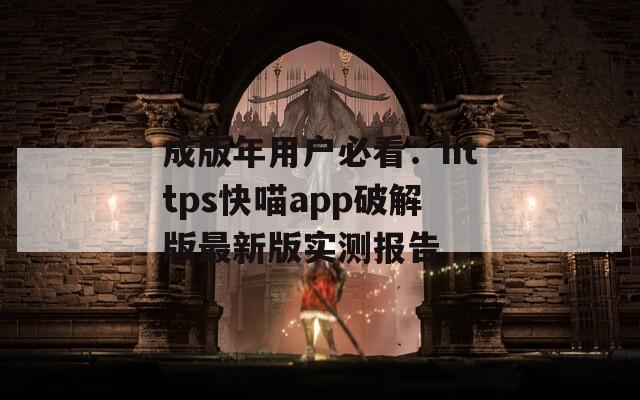 成版年用户必看：https快喵app破解版最新版实测报告