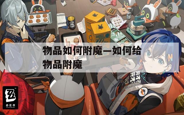 物品如何附魔—如何给物品附魔
