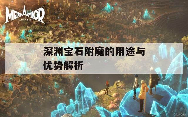 深渊宝石附魔的用途与优势解析