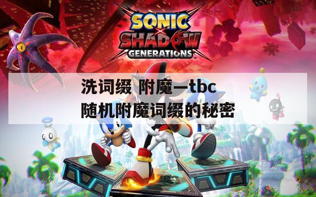 洗词缀 附魔—tbc随机附魔词缀的秘密