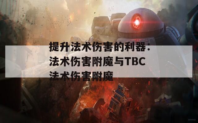 提升法术伤害的利器：法术伤害附魔与TBC法术伤害附魔