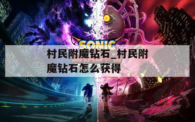 村民附魔钻石_村民附魔钻石怎么获得