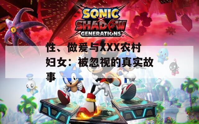 性、做爰与XXX农村妇女：被忽视的真实故事