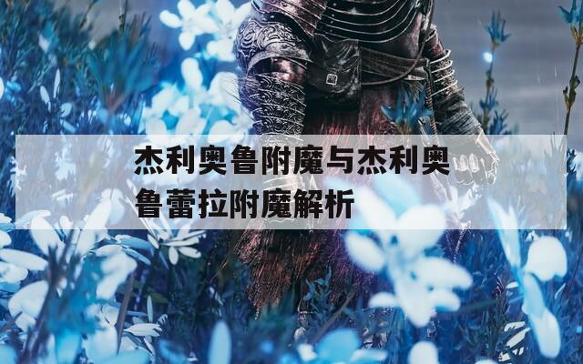 杰利奥鲁附魔与杰利奥鲁蕾拉附魔解析