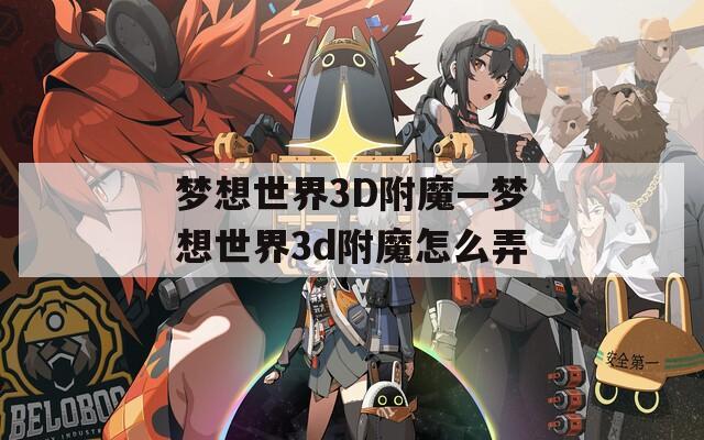 梦想世界3D附魔—梦想世界3d附魔怎么弄