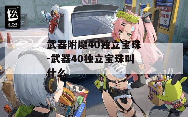 武器附魔40独立宝珠-武器40独立宝珠叫什么