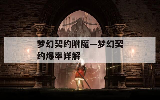梦幻契约附魔—梦幻契约爆率详解