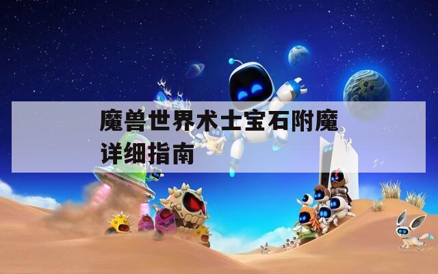 魔兽世界术士宝石附魔详细指南