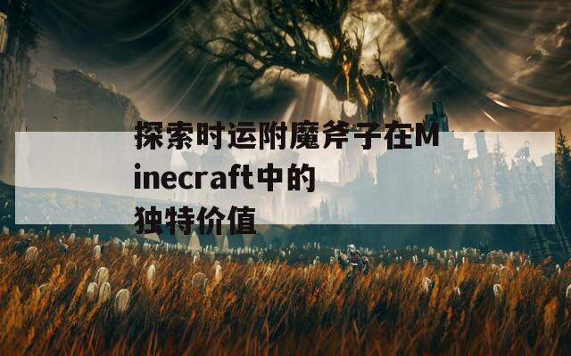 探索时运附魔斧子在Minecraft中的独特价值