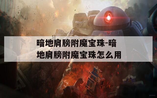 暗地肩膀附魔宝珠-暗地肩膀附魔宝珠怎么用