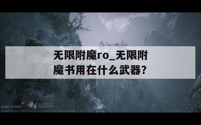 无限附魔ro_无限附魔书用在什么武器？