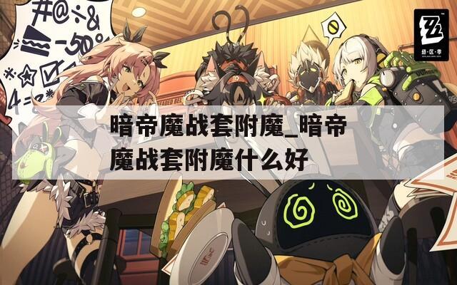 暗帝魔战套附魔_暗帝魔战套附魔什么好