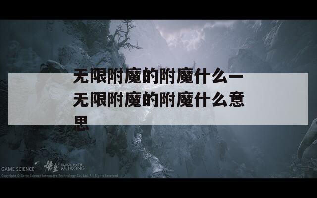 无限附魔的附魔什么—无限附魔的附魔什么意思
