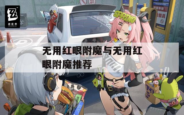 无用红眼附魔与无用红眼附魔推荐