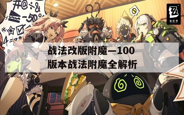战法改版附魔—100版本战法附魔全解析
