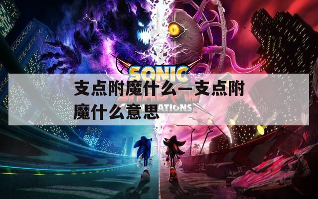 支点附魔什么—支点附魔什么意思
