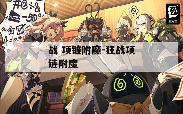 战 项链附魔-狂战项链附魔