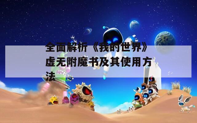 全面解析《我的世界》虚无附魔书及其使用方法