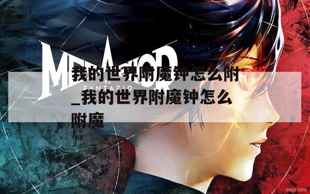 我的世界附魔钟怎么附_我的世界附魔钟怎么附魔