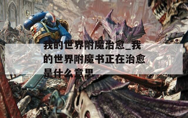 我的世界附魔治愈_我的世界附魔书正在治愈是什么意思