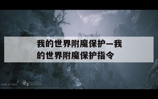 我的世界附魔保护—我的世界附魔保护指令