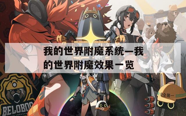 我的世界附魔系统—我的世界附魔效果一览