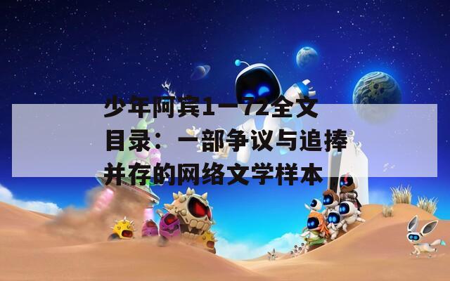 少年阿宾1一72全文目录：一部争议与追捧并存的网络文学样本