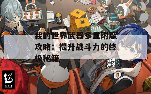 我的世界武器多重附魔攻略：提升战斗力的终极秘籍