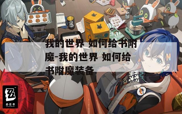 我的世界 如何给书附魔-我的世界 如何给书附魔装备